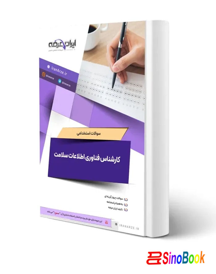 سوالات استخدامی کارشناس فناوری اطلاعات سلامت با پاسخ ایران عرضه (جزوه فنری) آوا کتاب