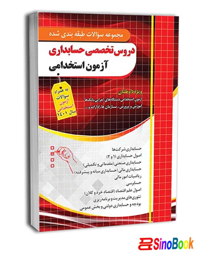 سوالات تخصصی حسابداری آزمون استخدامی(قابل استفاده آزمون تامین اجتماعی) چهارخونه
