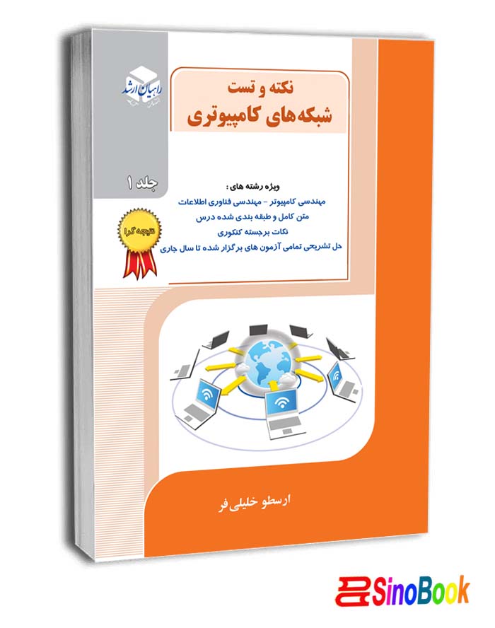 شبکه های کامپیوتری جلد 1 راهیان ارشد
