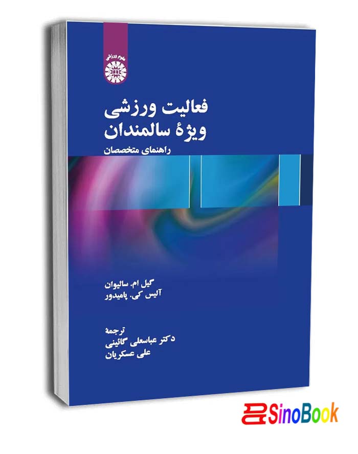 فعالیت ورزشی ویژه سالمندان راهنمای متخصصان انتشارات سمت