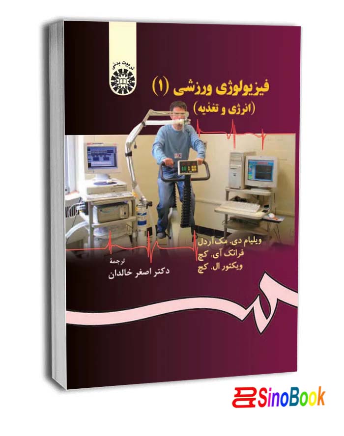 فیزیولوژی ورزشی انرژی ، تغذیه و حرکات انسانی انتشارات سمت
