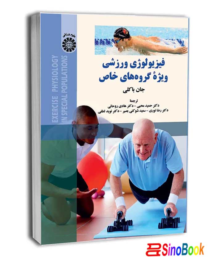 فیزیولوژی ورزشی ویژهء گروه های خاص انتشارات سمت