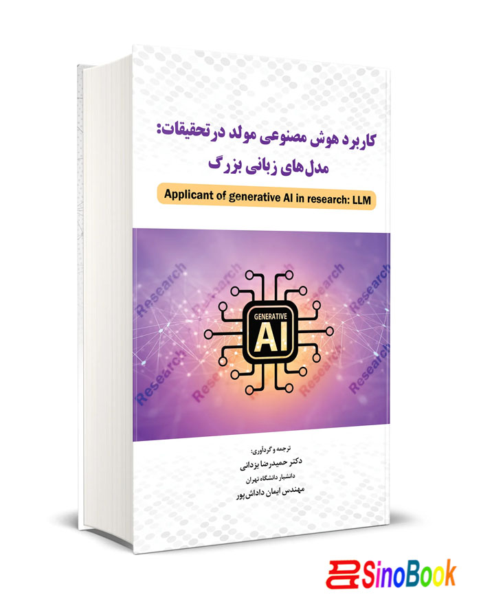 كاربرد هوش مصنوعي مولد در تحقيقات نگاه دانش