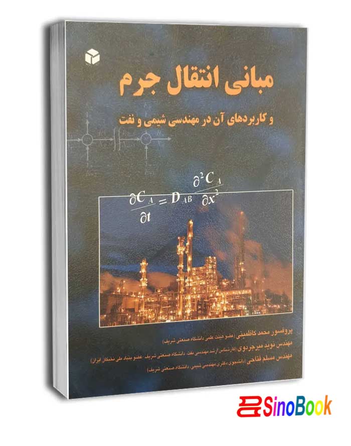 مبانی انتقال جرم راهیان ارشد