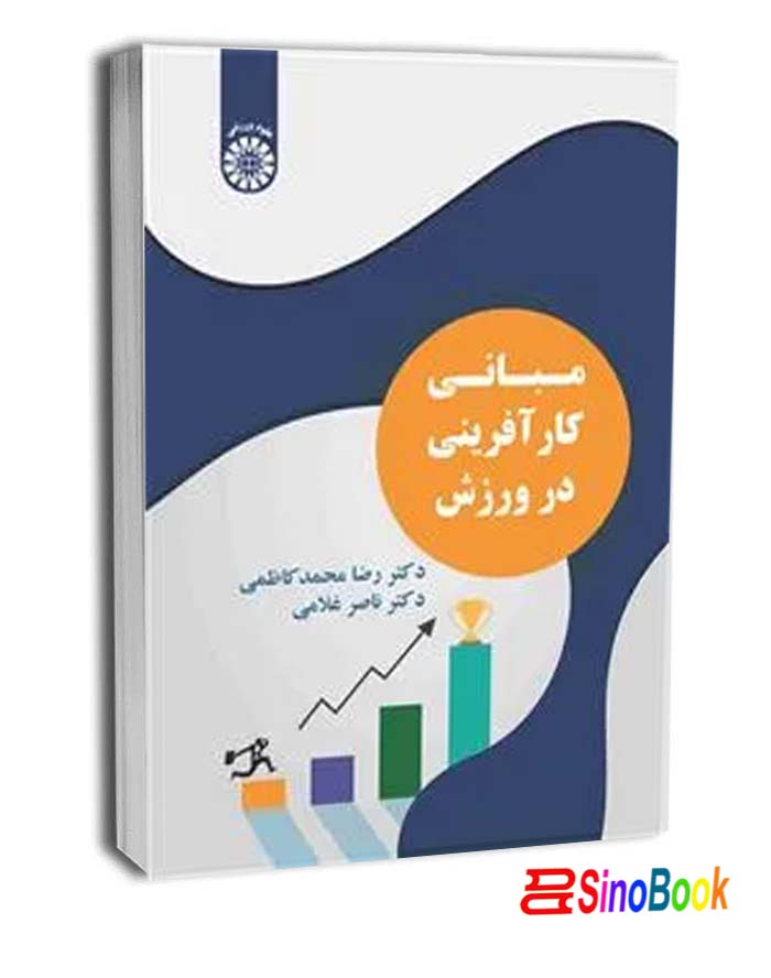 مبانی کار آفرینی در ورزش انتشارات سمت