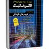 مجموعه سوالات چهارگزینه ای الکتروتکنیک کاردانی پیوسته چهارخونه