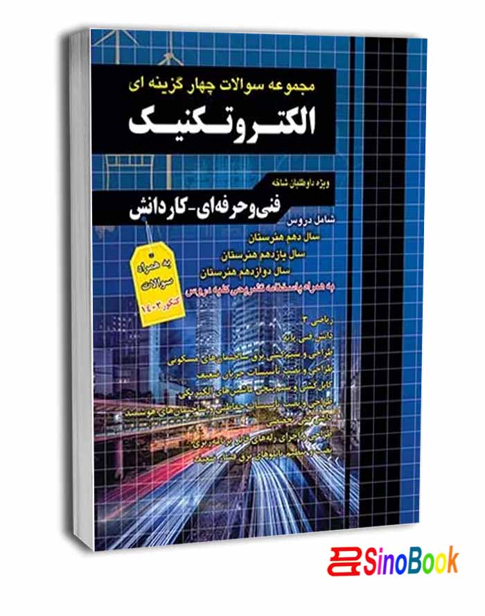 مجموعه سوالات چهارگزینه ای الکتروتکنیک کاردانی پیوسته چهارخونه
