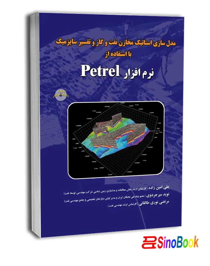 مدلسازی استاتیک مخازن نفت و گاز و تفسیرسایزمیک راهیان ارشد