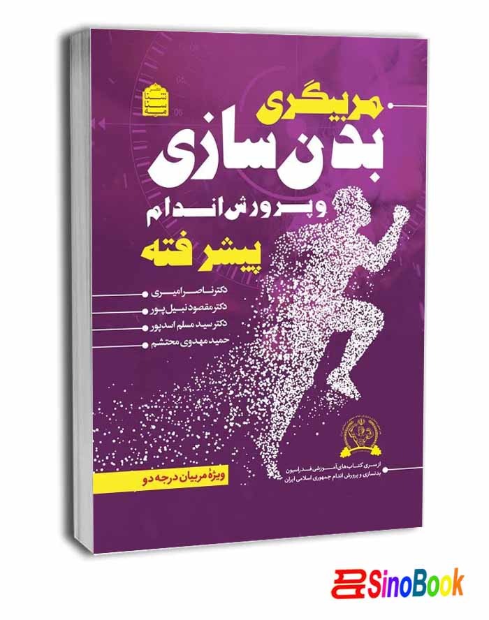 مربیگری بدنسازی و پرورش اندام پیشرفته نشر شناسنامه