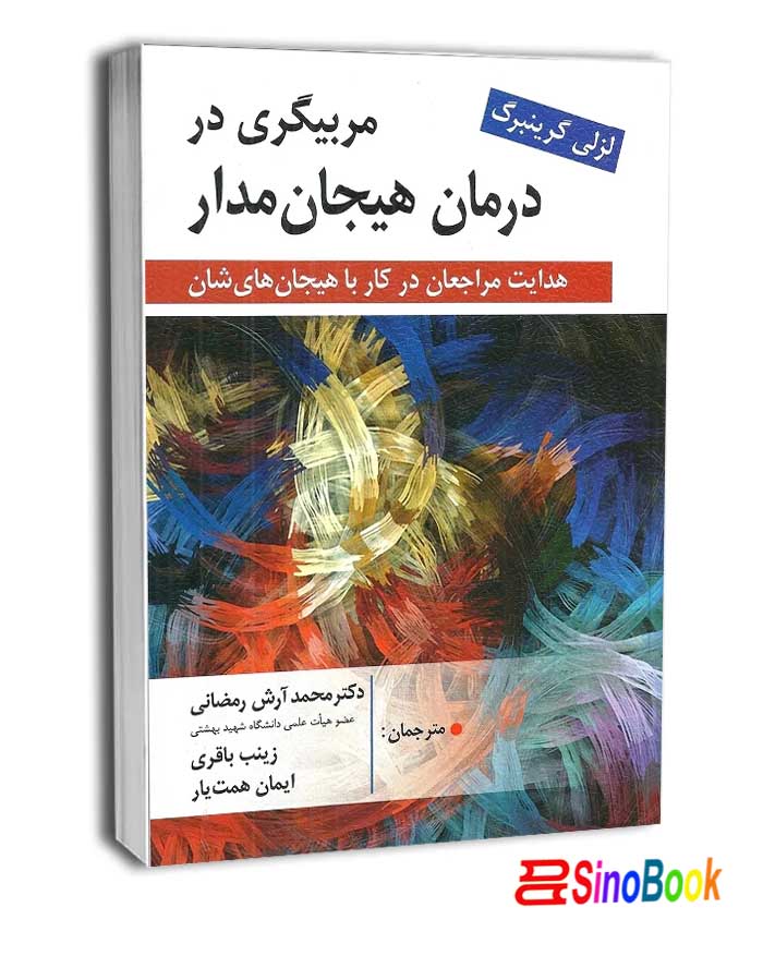 مربیگری در درمان هیجان مدار انتشارات روان