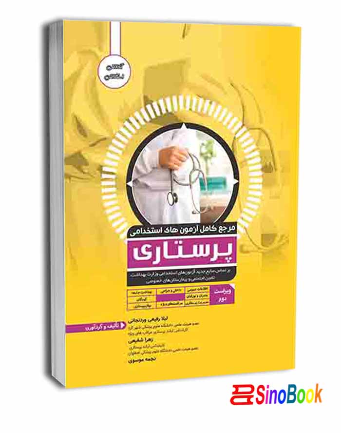 مرجع کامل آزمون های استخدامی پرستاری نشر آوا