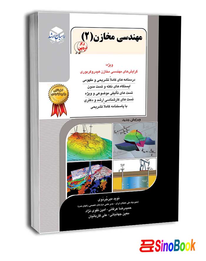 مهندسی مخازن (2) راهیان ارشد