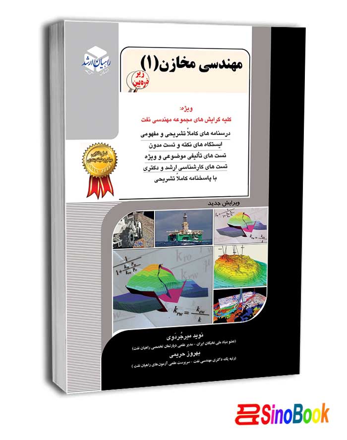 مهندسی مخازن(1) راهیان ارشد