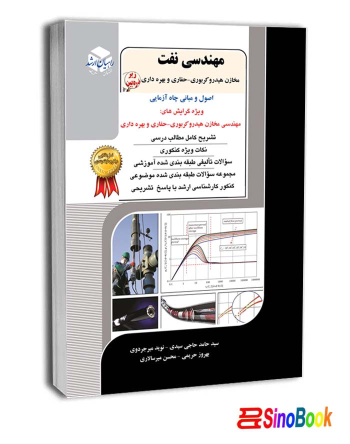 مهندسی نفت 6 اصول ومبانی چاه آزمایی راهیان ارشد