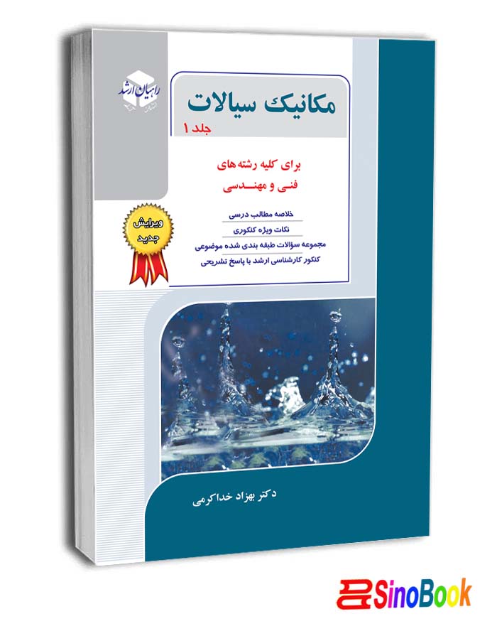 مکانیک سیالات جلد 1برای کلیه رشته های فنی ومهندسی راهیان ارشد