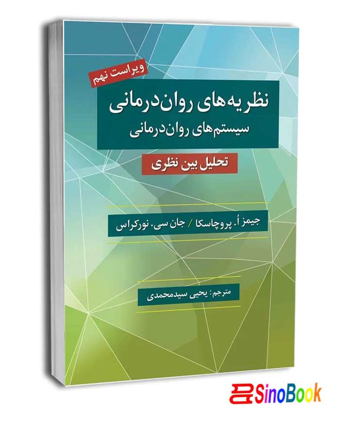 نظریه های روان درمانی سیستم های روان درمانی انتشارات روان