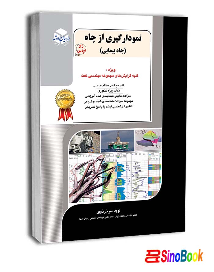 نمودارگیری از چاه (چاه پیمایی) 5 راهیان ارشد