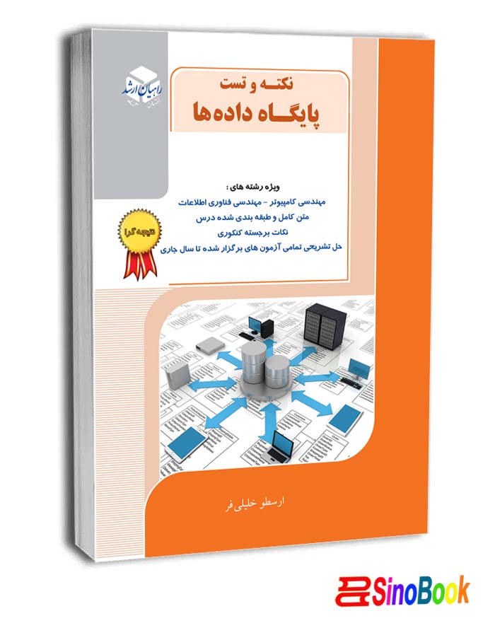 نکته وتست پایگاه داده ها راهیان ارشد