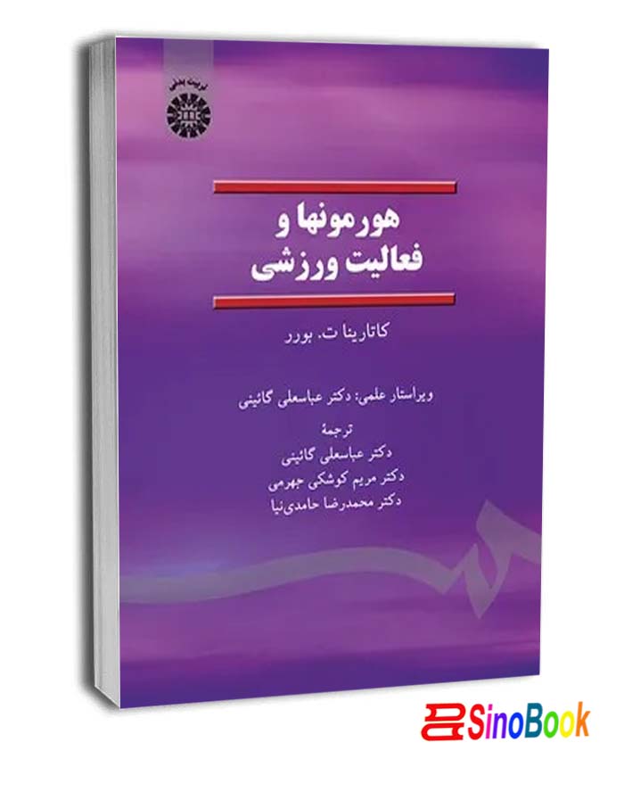 هورمونها و فعالیت ورزشی انتشارات سمت