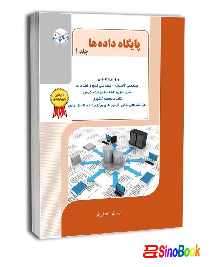 پایگاه داده ها جلد 1 راهیان ارشد