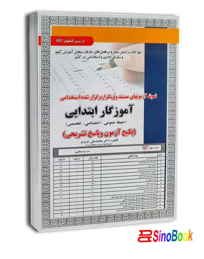 پکیج استخدامی آموزگار ابتدایی(حیطه عمومی-اختصاصی-تخصصی) نشر سامان سنجش