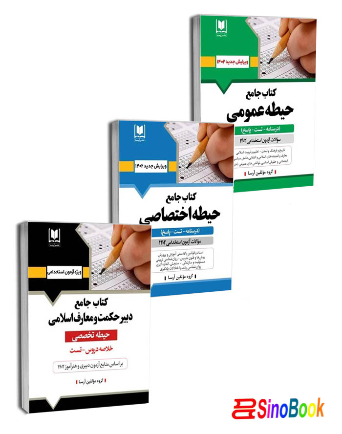 پکیج استخدامی دبیری حکمت و معارف اسلامی (آرسا)