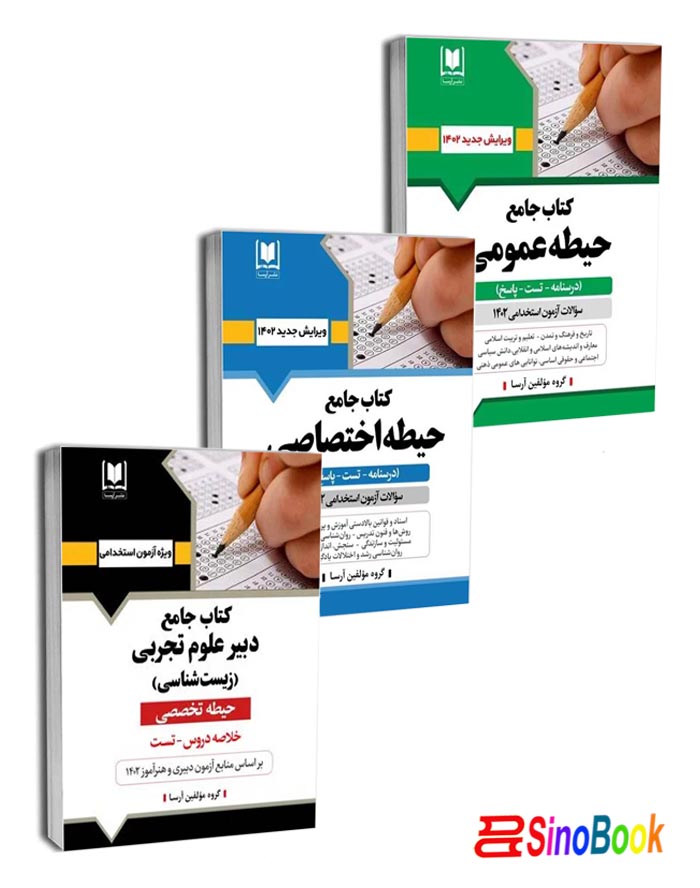 پکیج استخدامی دبیری زیست شناسی (آرسا)