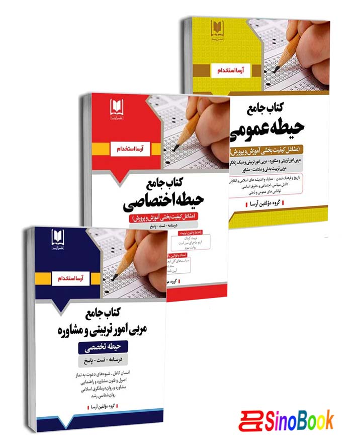 پکیج استخدامی مربی امور تربیتی و مشاوره (آرسا)