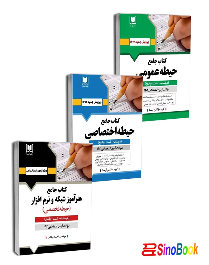 پکیج استخدامی هنرآموز شبکه و نرم افزار (آرسا)