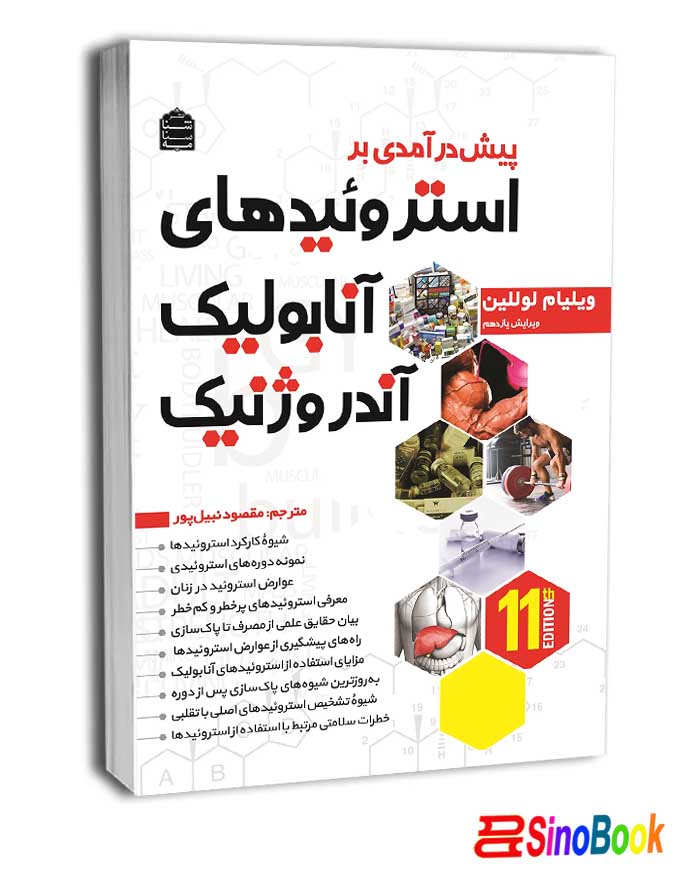 پیش‌درآمدی بر استروئیدهای آنابولیک آندروژنیک (جلد اول) نشر شناسنامه