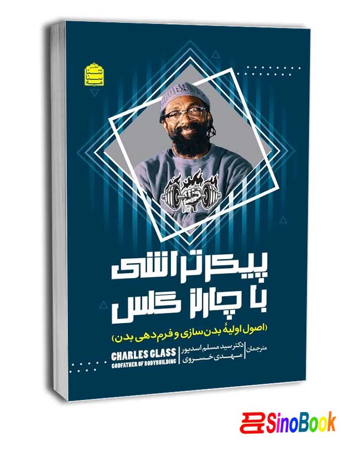 پیکرتراشی با چارلز گلس انتشارات شناسنامه