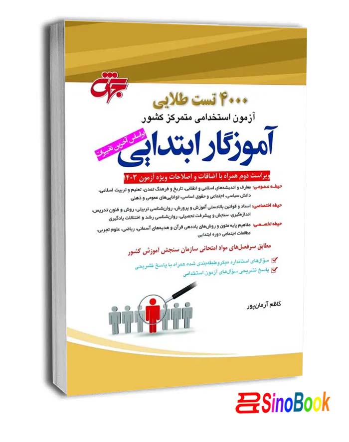 کتاب 4000 تست طلایی آموزگار ابتدایی نشر جهش