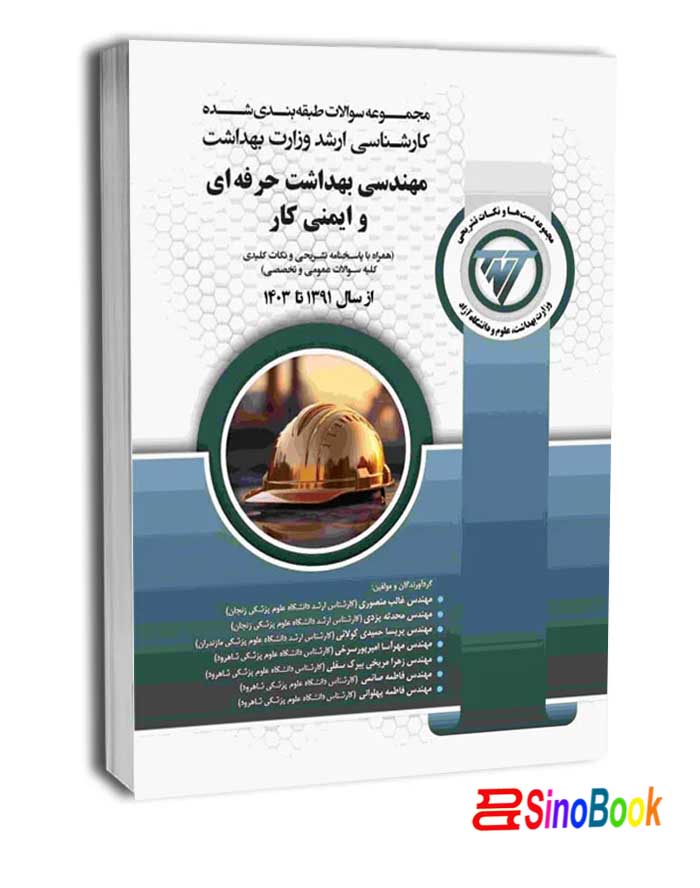 کتاب TNT مهندسی بهداشت حرفه ای و ایمنی کار نشر آوا