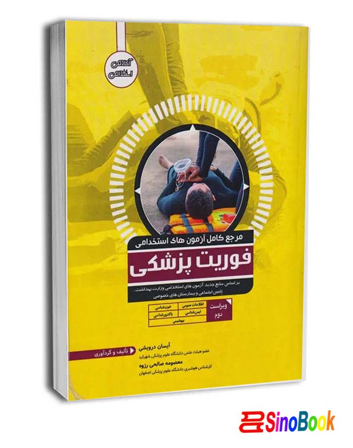 کتاب آزمون های استخدامی فوریت پزشکی انتشارات آوا کتاب