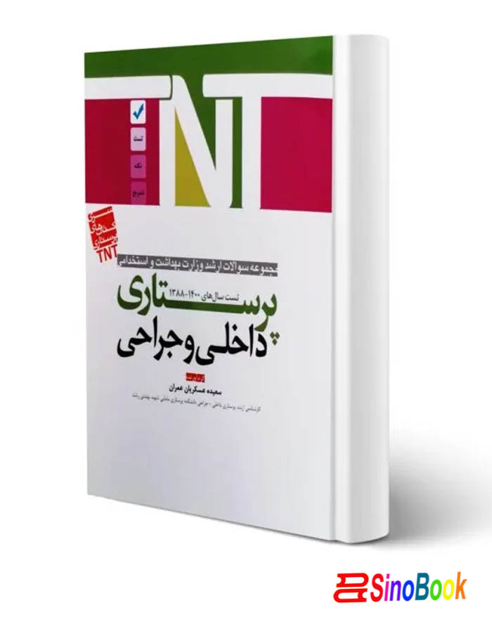 کتاب ارشد و استخدامی پرستاری داخلی و جراحی انتشارات آوا کتاب