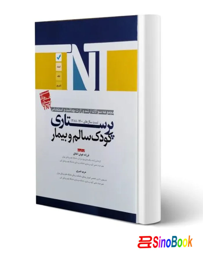 کتاب ارشد و استخدامی پرستاری کودک سالم و بیمار انتشارات آوا کتاب