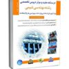 کتاب استخدامی درسنامه مفید و موثر دروس تخصصی رشته مهندسی شیمی