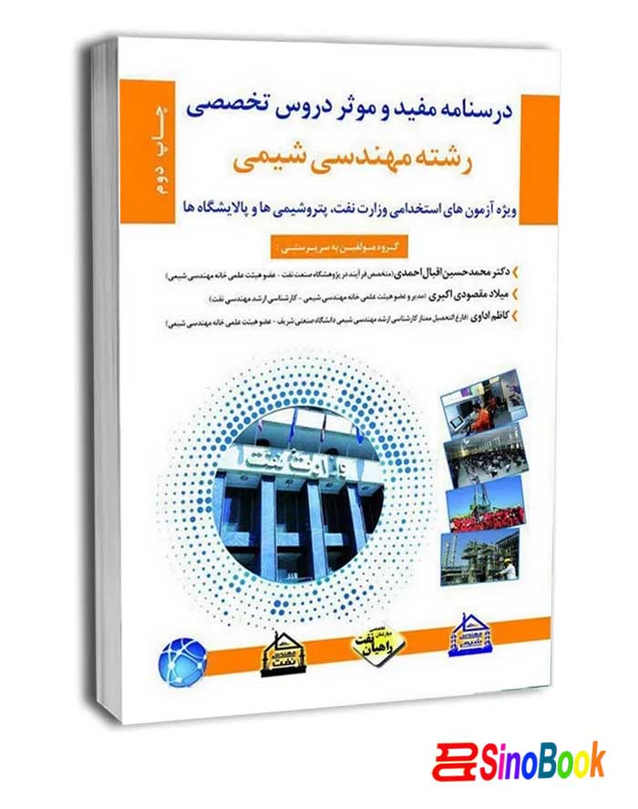 کتاب استخدامی درسنامه مفید و موثر دروس تخصصی رشته مهندسی شیمی