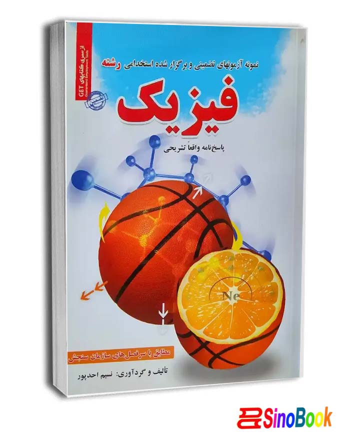کتاب استخدامی رشته فیزیک سامان سنجش