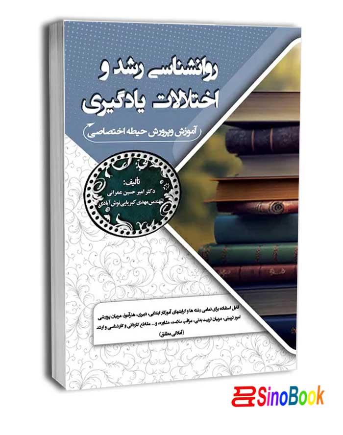 کتاب استخدامی روانشناسی رشد و اختلالات یادگیری سامان سنجش