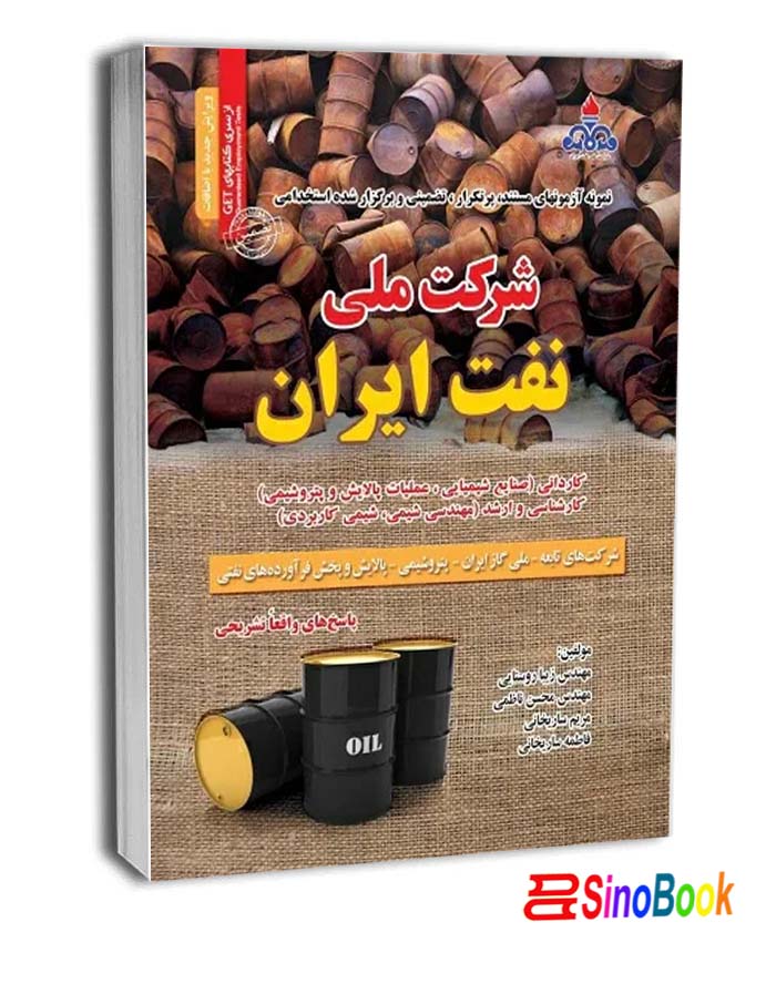 کتاب استخدامی شرکت ملی نفت (سامان سنجش)