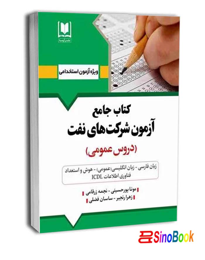 کتاب استخدامی شرکت نفت (پورحسینی - آرسا)