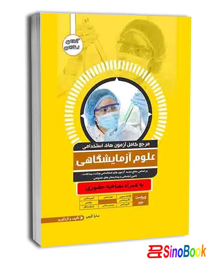 کتاب استخدامی علوم آزمایشگاهی انتشارات آوا کتاب