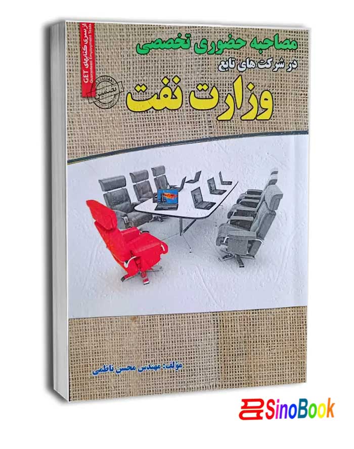 کتاب استخدامی مصاحبه حضوری وزارت نفت سامان سنجش