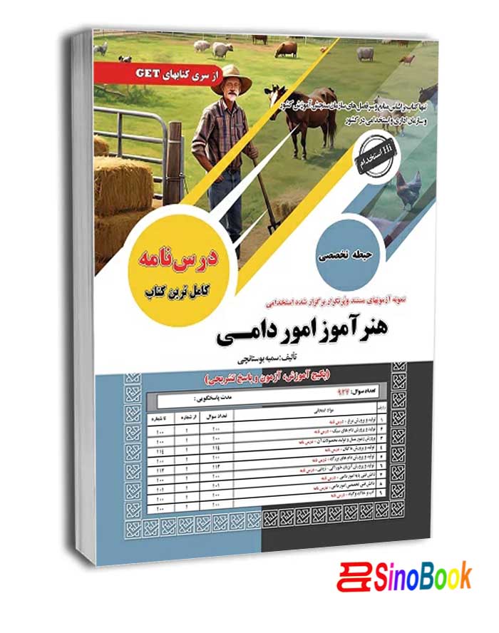 کتاب استخدامی هنرآموز امور دامی سامان سنجش