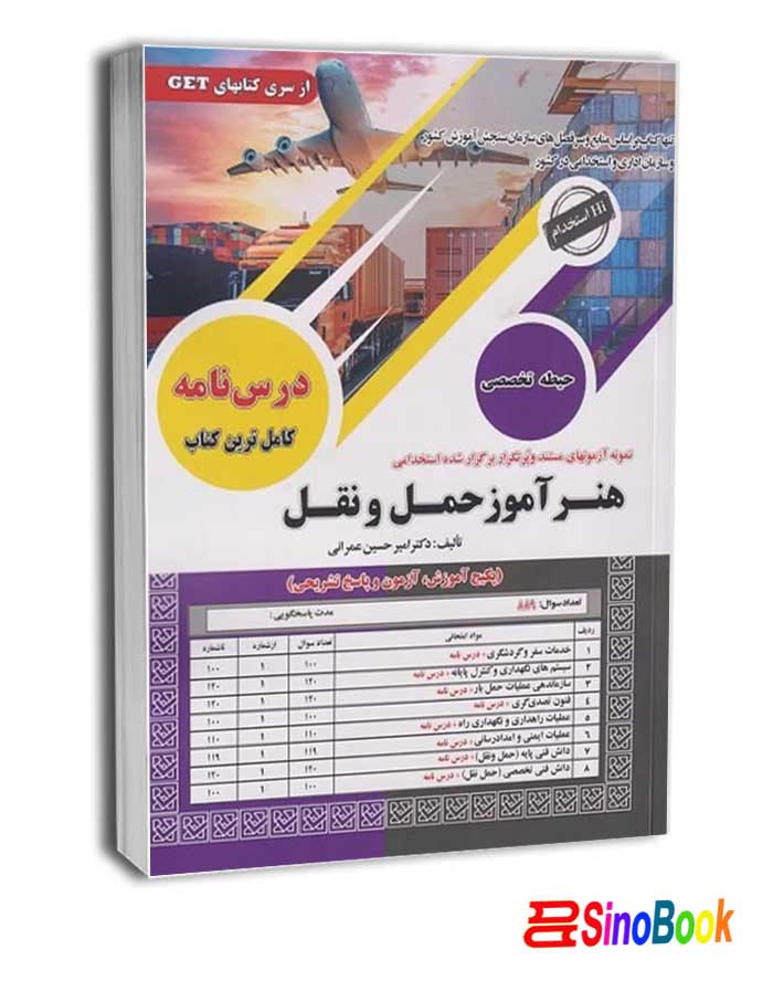 کتاب استخدامی هنرآموز حمل و نقل (حیطه تخصصی) سامان سنجش