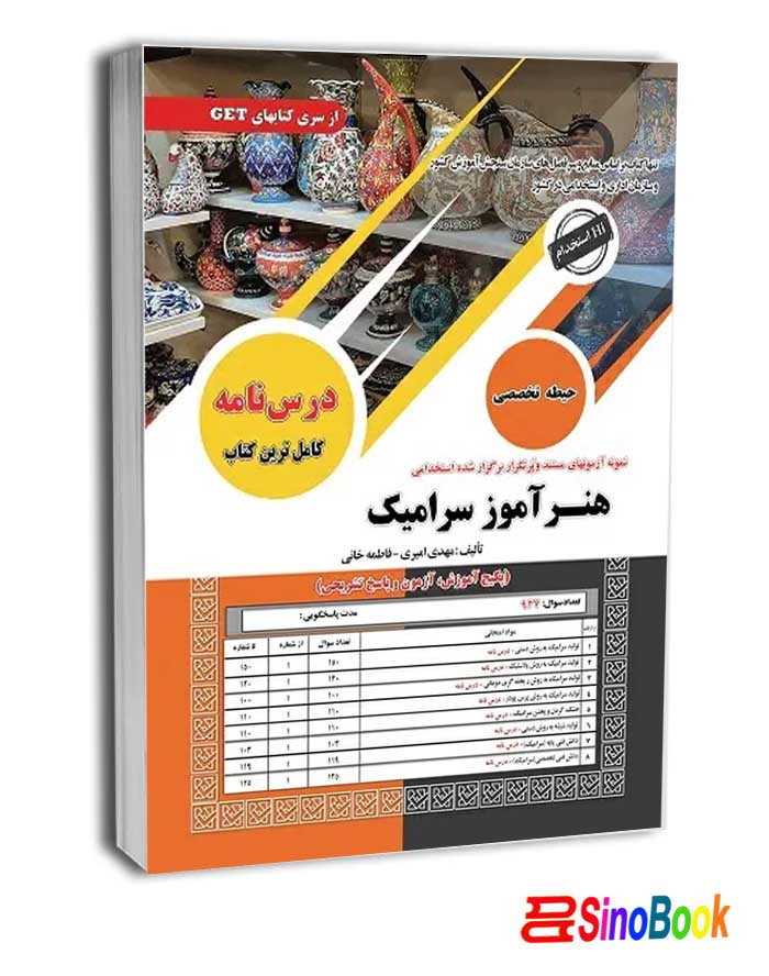 کتاب استخدامی هنرآموز سرامیک (حیطه تخصصی) سامان سنجش