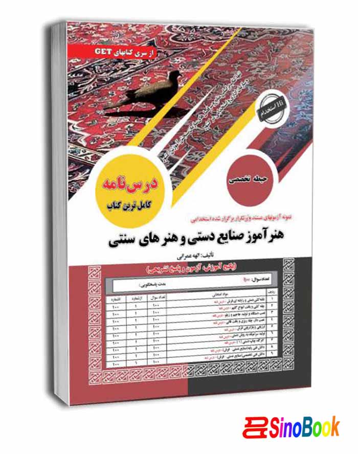 کتاب استخدامی هنرآموز صنایع دستی و هنرهای سنتی سامان سنجش