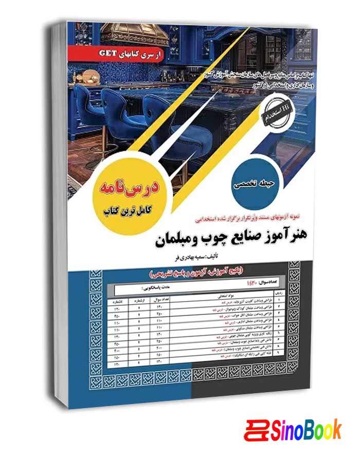 کتاب استخدامی هنرآموز صنایع چوب و مبلمان سامان سنجش