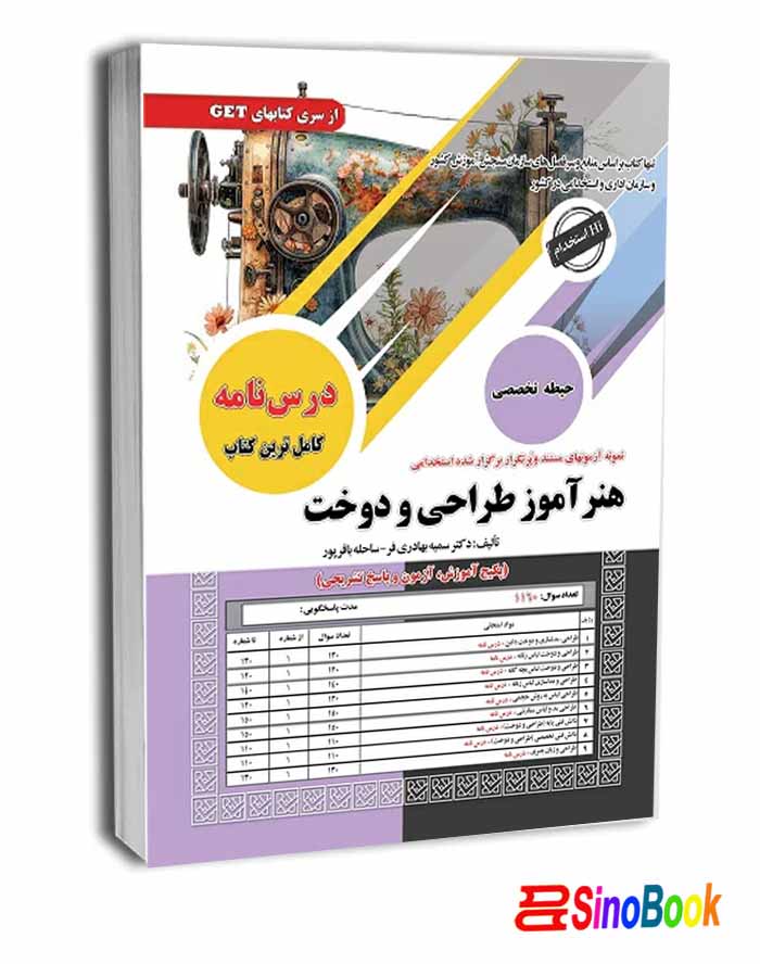 کتاب استخدامی هنرآموز طراحی و دوخت سامان سنجش